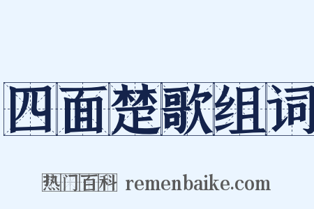 四面楚歌组词是什么意思的图片